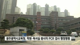 광주광역시교육청, 학원·독서실 종사자 PCR 검사 행정명령