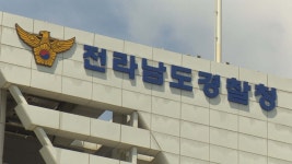 전남경찰청 설 명절 특별치안활동 전개