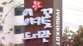 광주 광산구 이야기꽃도서관, 복합문화공간으로 거듭나