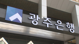 광주은행, 전남신용보증재단에 10억 원 출연..코로나19 피해 지원
