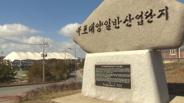 목포대양산단, 채무액 전액 상환..분양률 98%