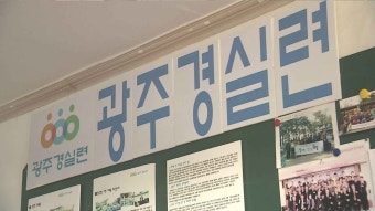 광주경실련 