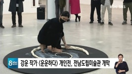 '구름작가' 강운 개인전, 전남도립미술관 개막