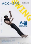 예술의 전당 우수 공연, ACC에서 만난다
