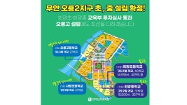 무안 오룡지구 희망초ㆍ희망중 2025년 개교