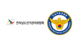 전남선관위-전남경찰청, 불법 선거운동 엄단 핫라인 구축