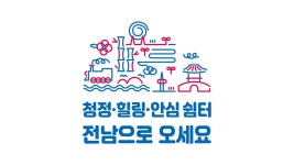 다음달 14일 전남 방문의 해 선포식 개최