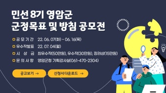 영암군, 민선8기 군정 목표·방침 공모