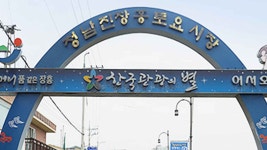 정남진 장흥 토요시장 3년 만에 개장 기념행사 개최