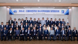 여수시 당정협의회 3년만에 개최..시-민주당 협력 다짐