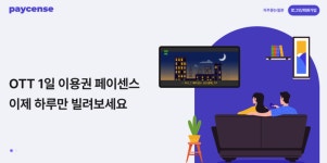 "OTT 하루 이용권" 페이센스, 국내 3사 1일권 판매중단