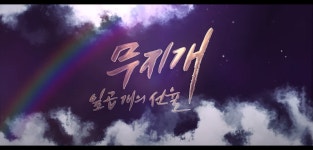 여수시 웹드라마 무지개, 서울웹페스트 특별상..오늘 공개