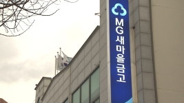 밥하려고 입사했나..여직원에 빨래ㆍ밥 준비 새마을금고 특별감독