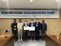전남환경산업진흥원, 경기환경에너지진흥원과 업무협약