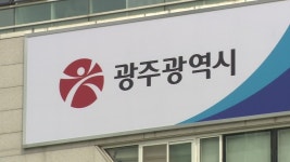 광주시, 50억 투입해 개발제한구역 주민지원 추진
