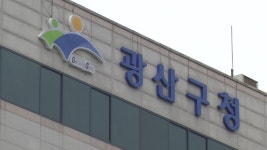 예산 부족 광산구, 광주 1호 지역에너지센터 포기