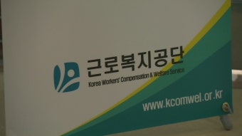 근로복지공단 직원들 '카드깡'으로 지원금 부당 수령