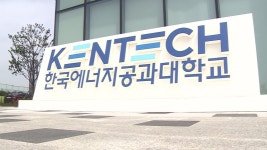 한국에너지공대 올해 임대료 31억 원..총 125억 쓸 듯