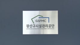 광주 광산구시설관리공단 특정감사서 불공정채용 등 대거 적발