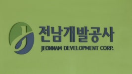 전남 최대 공기업 전남개발공사 사장 후보 2명 압축