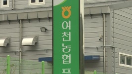 여천농협, 로컬푸드직매장 공사도 특정업체 밀어주기 의혹