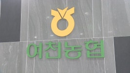 여천농협, 수의계약 수사 무마 시도 의혹..경찰과 만남 추진