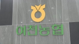 여천농협, 경찰 수사 조합장·상무 변호사비 대납 말썽