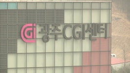 광주CGI센터 수십억 고가장비, 연간 10일도 사용 안해