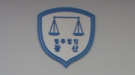 박균택 전 광주고검장, 광주에 법무법인 설립..지역 활동 본격