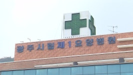 만성 적자 광주시립제1요양병원 새 주인 찾을까?