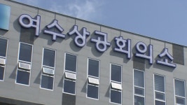 여수상공회의소 3년 만에 신년 인사회 개최..상공대상은 누구?