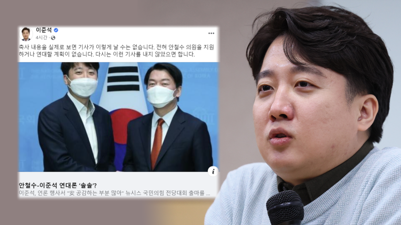 안철수, 이준석과의 연대 제안에 이준석 후보 답변은 계속 회피