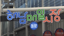 전국 대표 전통시장으로 새 단장한 해남 매일시장