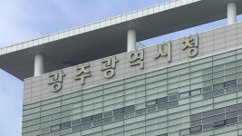 광주광역시, 공공기관 구조조정안 소통협의체 구성해야