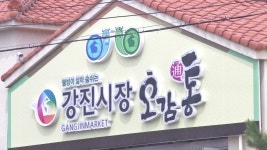 웰빙 사찰음식 맛보세요 강진 사찰음식체험관 개관