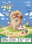전지적 댕댕시점..가정의달, 반려동물도 함께해요