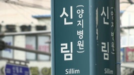 신림역서 한남 20명 죽인다..6번째 살인예고에 경찰 수사