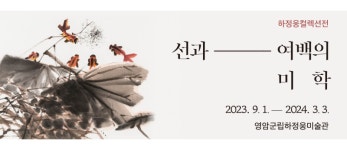 전남국제수묵비엔날레 기념 선과 여백의 미학 전시회 개최