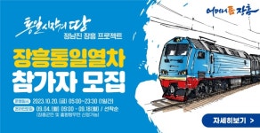 정전 70주년 맞아 정남진 장흥 통일열차 달린다