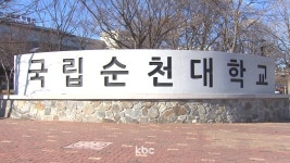전라남도 순천대 글로컬대학 본지정 총력 대응