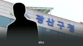 광주 광산구청 고위 공무원 횡령 의혹...경찰 수사