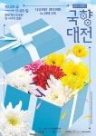 대한민국 국향대전 입장권 25일부터 10% 할인 판매