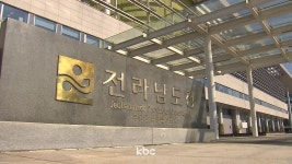 전라남도, 내년 국고예산 9조 원 시대 달성 총력