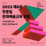 한·중·일 모여 미래세대 위한 문화예술교육 논의한다