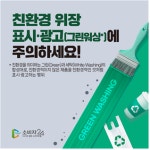 무늬만 친환경, 그린워싱 퇴출시킨다!..거짓·과장 광고 체크리스트신설