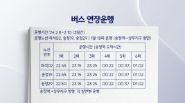 귀성 편의 돕는다..설 연휴 광주 대중교통 연장 운행