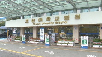조선대병원 전공의 7명 사직..사실상 파업 조짐?