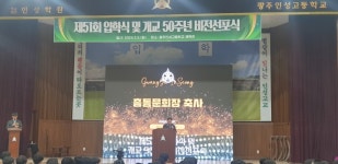 개교 50주년 맞은 광주 인성고, 글로벌 미래인재 육성 비전 선포