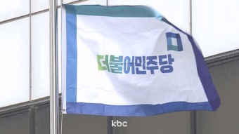 민주당 경선 '비명' 강병원·박광온·윤영찬 패배..박용진 결선행