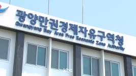 광양만권경제자유구역청 20년 성과 대단하네..20조 넘게 투자 유치